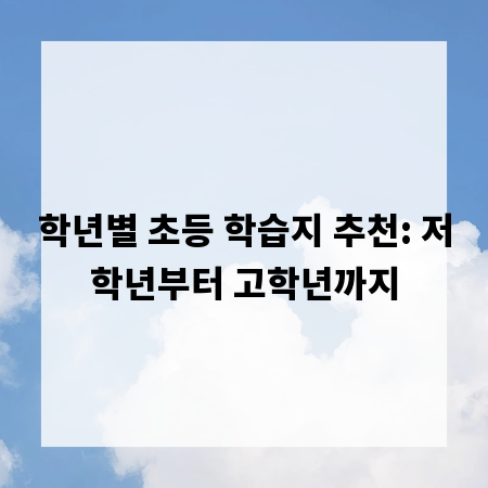 학년별 초등 학습지 추천: 저학년부터 고학년까지