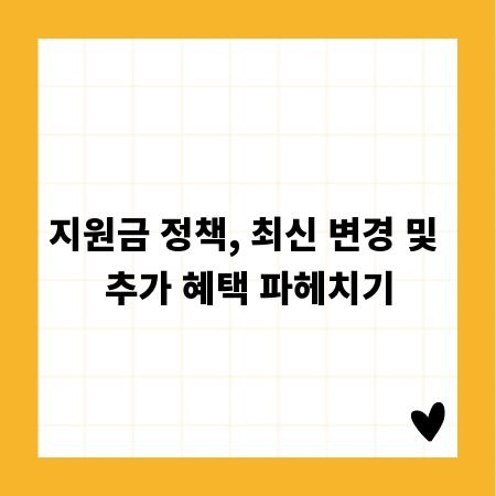 지원금 정책, 최신 변경 및 추가 혜택 파헤치기