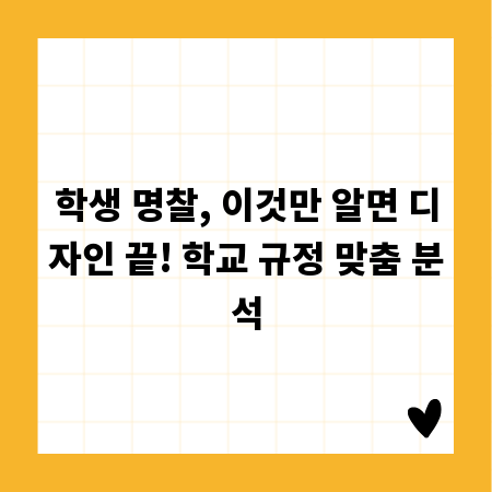 학생 명찰, 이것만 알면 디자인 끝! 학교 규정 맞춤 분석