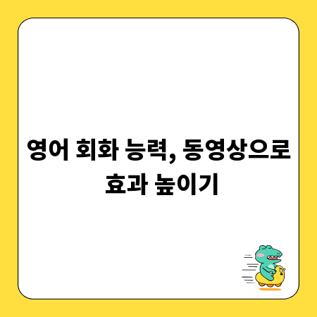 영어 회화 능력, 동영상으로 효과 높이기