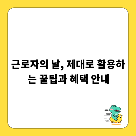 근로자의 날, 제대로 활용하는 꿀팁과 혜택 안내