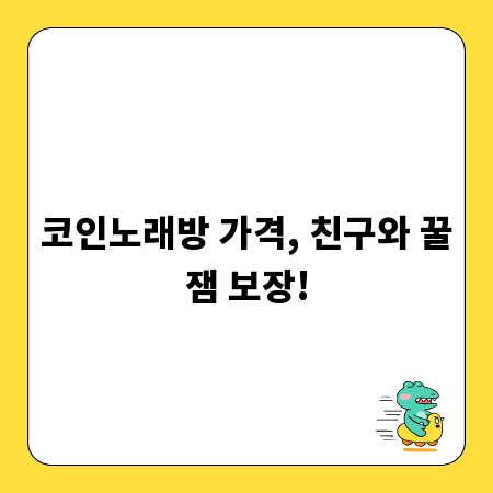 코인노래방 가격, 친구와 꿀잼 보장!
