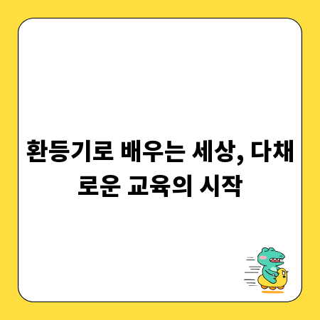환등기로 배우는 세상, 다채로운 교육의 시작