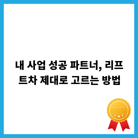 내 사업 성공 파트너, 리프트차 제대로 고르는 방법