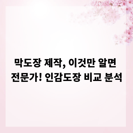 막도장 제작, 이것만 알면 전문가! 인감도장 비교 분석