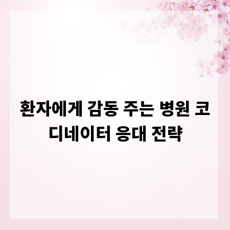 환자에게 감동 주는 병원 코디네이터 응대 전략