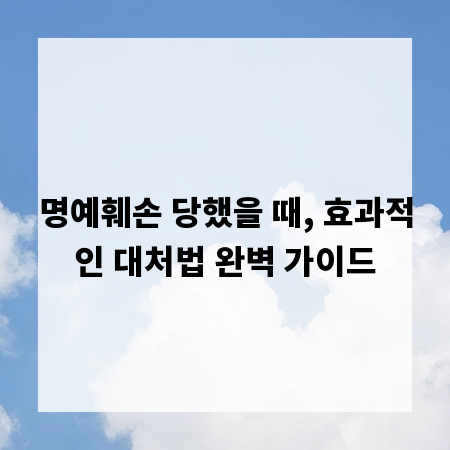 명예훼손 당했을 때, 효과적인 대처법 완벽 가이드