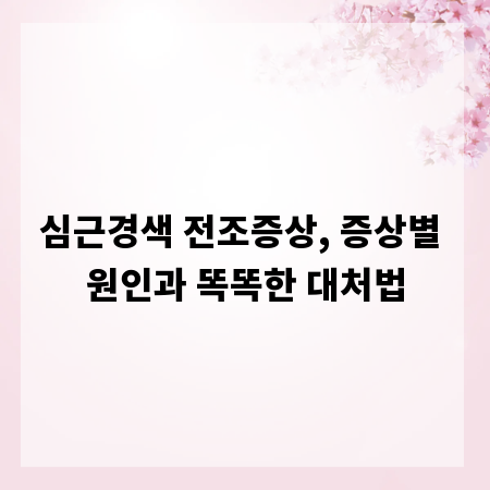 심근경색 전조증상, 증상별 원인과 똑똑한 대처법