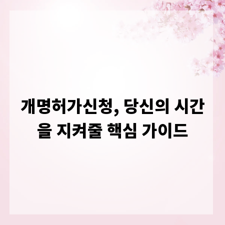 개명허가신청, 당신의 시간을 지켜줄 핵심 가이드