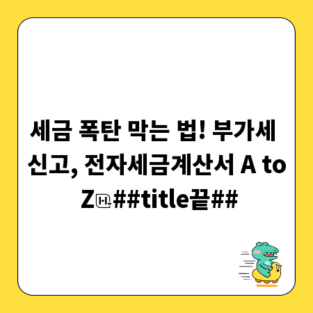 세금 폭탄 막는 법! 부가세 신고, 전자세금계산서 A to Z
##title끝##