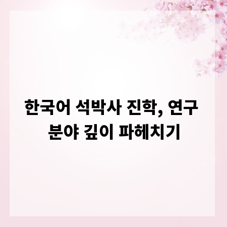 한국어 석박사 진학, 연구 분야 깊이 파헤치기