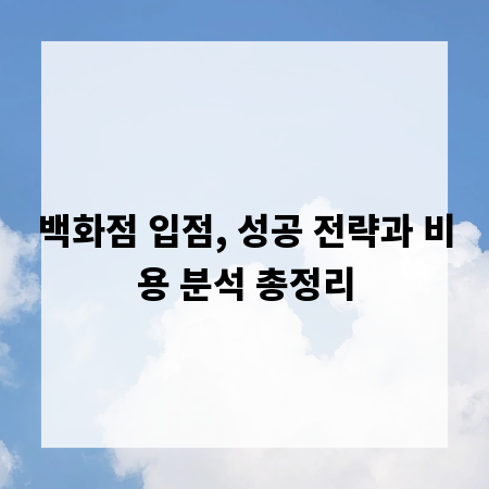 백화점 입점, 성공 전략과 비용 분석 총정리