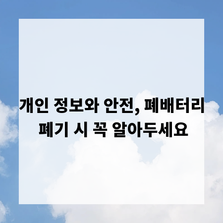 개인 정보와 안전, 폐배터리 폐기 시 꼭 알아두세요