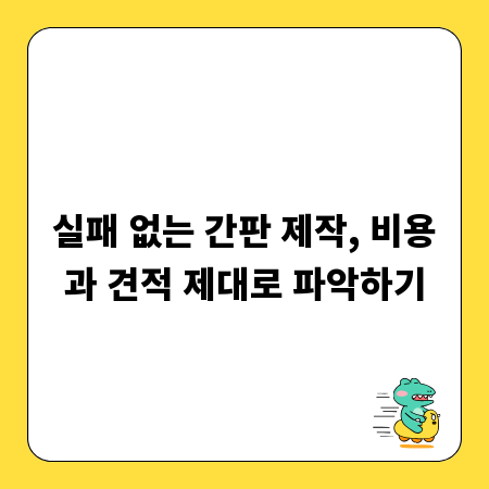 실패 없는 간판 제작, 비용과 견적 제대로 파악하기