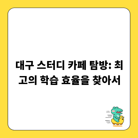 대구 스터디 카페 탐방: 최고의 학습 효율을 찾아서
