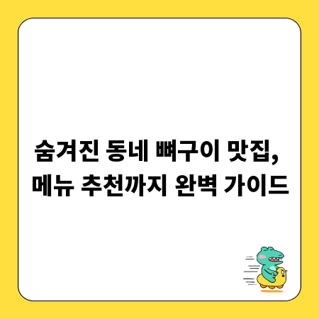숨겨진 동네 뼈구이 맛집, 메뉴 추천까지 완벽 가이드