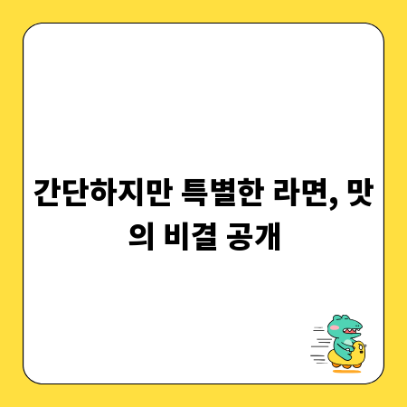 간단하지만 특별한 라면, 맛의 비결 공개