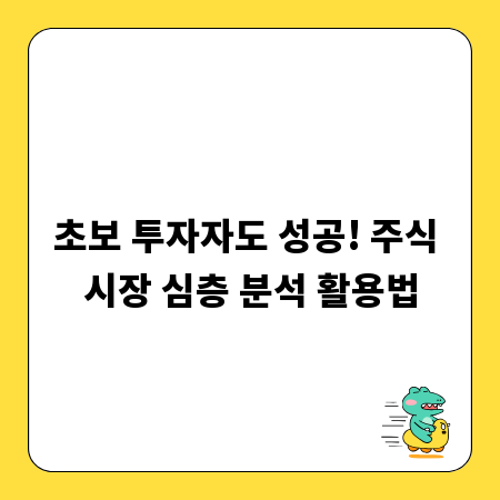 초보 투자자도 성공! 주식 시장 심층 분석 활용법