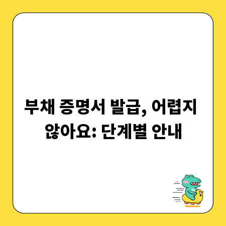 부채 증명서 발급, 어렵지 않아요: 단계별 안내