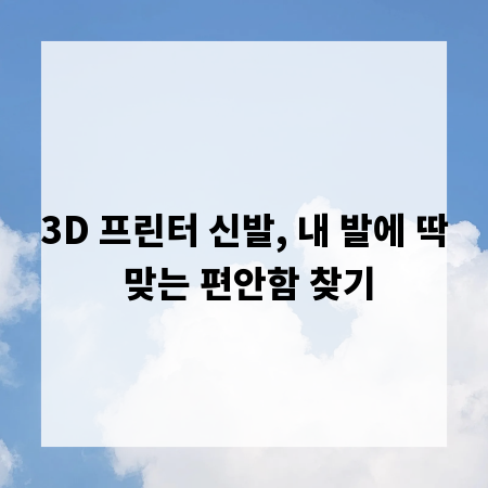 3D 프린터 신발, 내 발에 딱 맞는 편안함 찾기