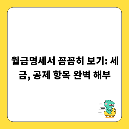 월급명세서 꼼꼼히 보기: 세금, 공제 항목 완벽 해부
