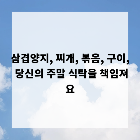 삼겹양지, 찌개, 볶음, 구이, 당신의 주말 식탁을 책임져요