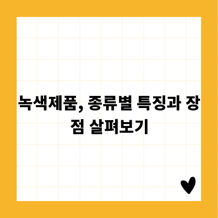 녹색제품, 종류별 특징과 장점 살펴보기