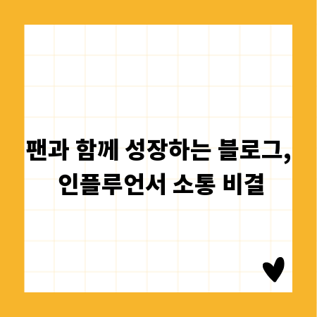 팬과 함께 성장하는 블로그, 인플루언서 소통 비결