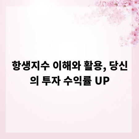 항생지수 이해와 활용, 당신의 투자 수익률 UP