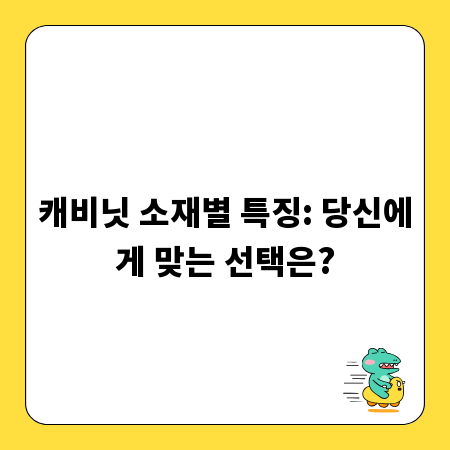 캐비닛 소재별 특징: 당신에게 맞는 선택은?