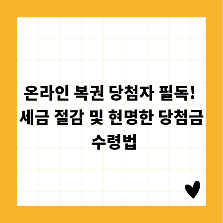 온라인 복권 당첨자 필독! 세금 절감 및 현명한 당첨금 수령법
