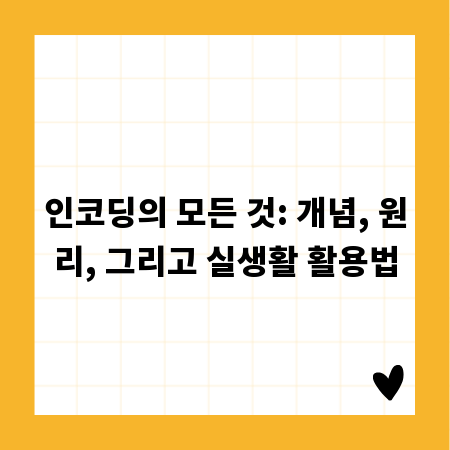 인코딩의 모든 것: 개념, 원리, 그리고 실생활 활용법