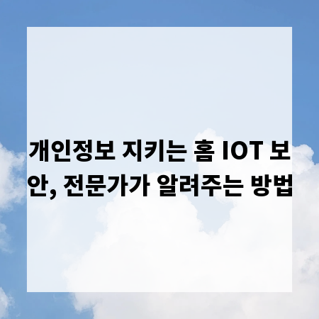개인정보 지키는 홈 IOT 보안, 전문가가 알려주는 방법