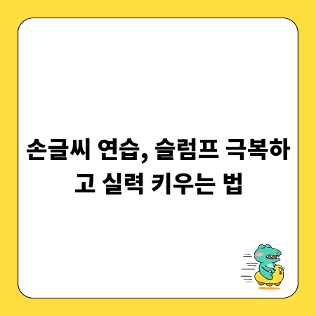손글씨 연습, 슬럼프 극복하고 실력 키우는 법