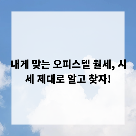 내게 맞는 오피스텔 월세, 시세 제대로 알고 찾자!