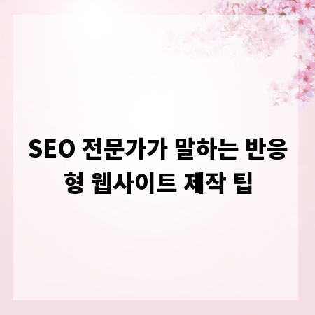 SEO 전문가가 말하는 반응형 웹사이트 제작 팁