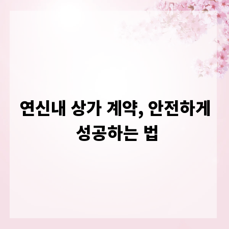 연신내 상가 계약, 안전하게 성공하는 법