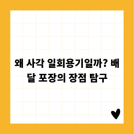 왜 사각 일회용기일까? 배달 포장의 장점 탐구