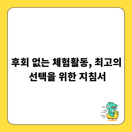 후회 없는 체험활동, 최고의 선택을 위한 지침서