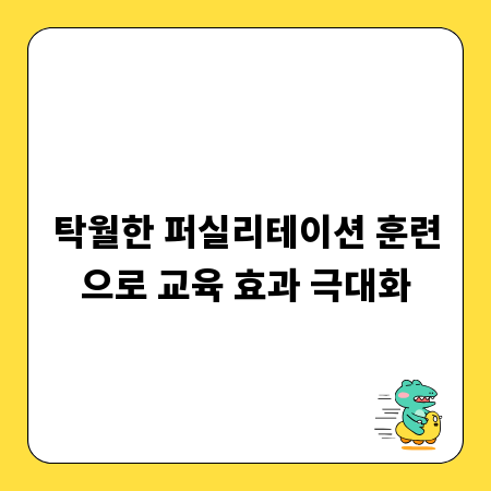 탁월한 퍼실리테이션 훈련으로 교육 효과 극대화