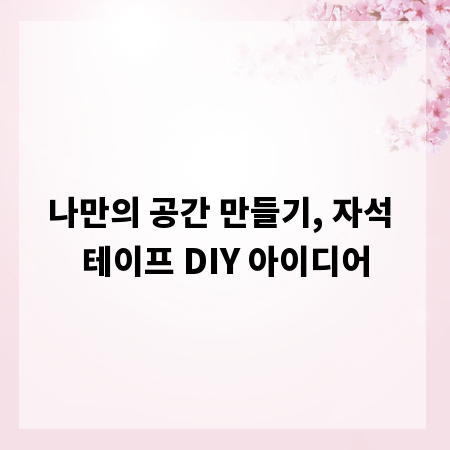 나만의 공간 만들기, 자석 테이프 DIY 아이디어