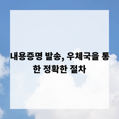 내용증명 발송, 우체국을 통한 정확한 절차