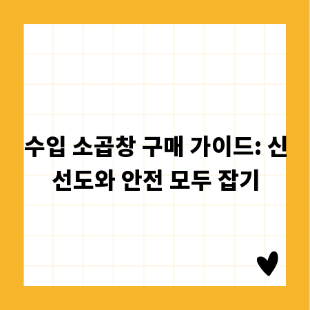 수입 소곱창 구매 가이드: 신선도와 안전 모두 잡기