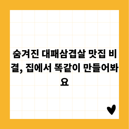 숨겨진 대패삼겹살 맛집 비결, 집에서 똑같이 만들어봐요