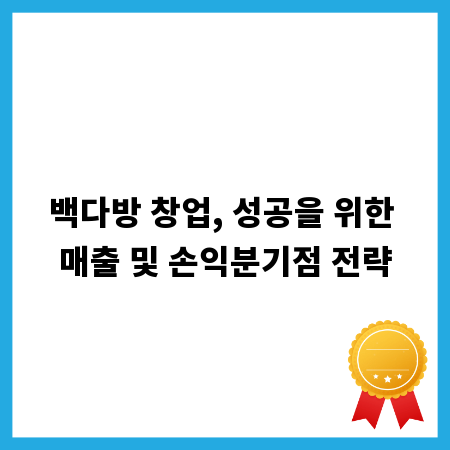 백다방 창업, 성공을 위한 매출 및 손익분기점 전략