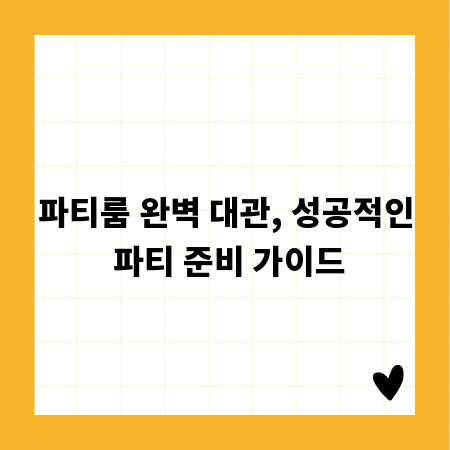 파티룸 완벽 대관, 성공적인 파티 준비 가이드