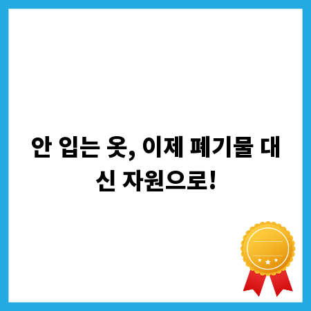 안 입는 옷, 이제 폐기물 대신 자원으로!