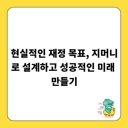 현실적인 재정 목표, 지머니로 설계하고 성공적인 미래 만들기