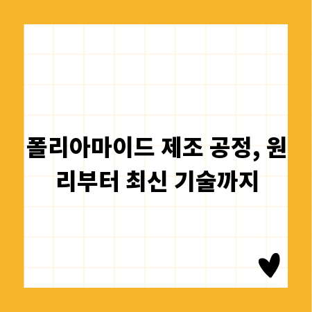 폴리아마이드 제조 공정, 원리부터 최신 기술까지