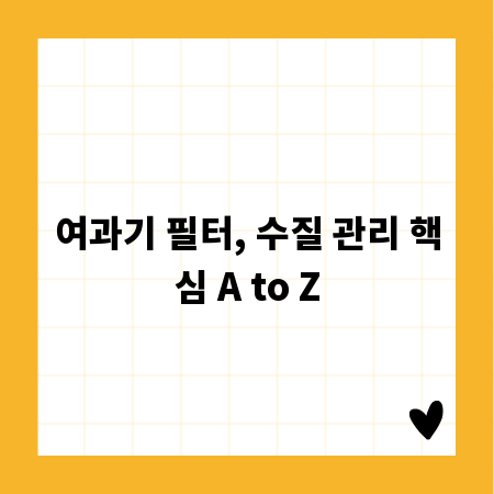 여과기 필터, 수질 관리 핵심 A to Z